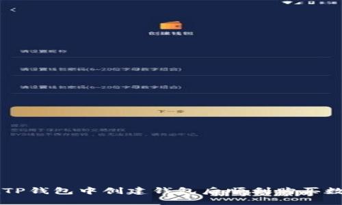 如何在TP钱包中创建钱包后顺利购买数字货币