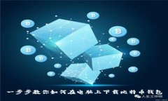 一步步教你如何在电脑上