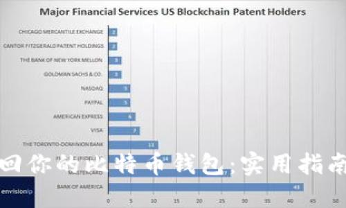 如何找回你的比特币钱包:实用指南与技巧