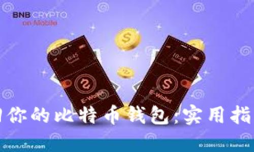 如何找回你的比特币钱包:实用指南与技巧