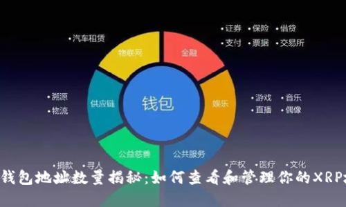 XRP钱包地址数量揭秘：如何查看和管理你的XRP地址