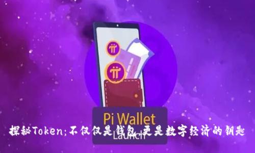 探秘Token:不仅仅是钱包,更是数字经济的钥匙