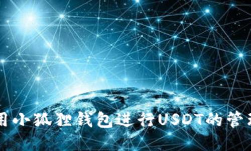 如何使用小狐狸钱包进行USDT的管理与交易