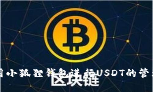 如何使用小狐狸钱包进行USDT的管理与交易