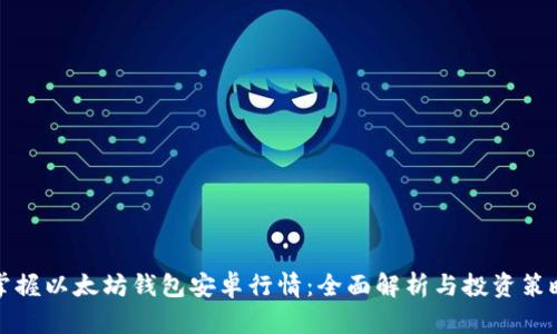 掌握以太坊钱包安卓行情:全面解析与投资策略