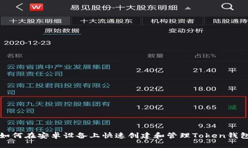 如何在安卓设备上快速创建和管理Token钱包