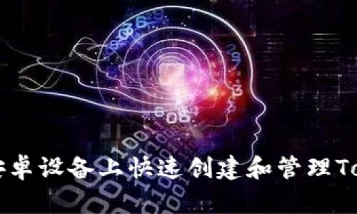 如何在安卓设备上快速创建和管理Token钱包