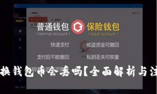 以太坊换钱包币会丢吗?全面解析与注意事项