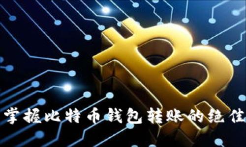 轻松掌握比特币钱包转账的绝佳技巧