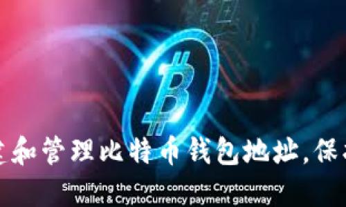 如何安全地创建和管理比特币钱包地址,保护你的数字资产