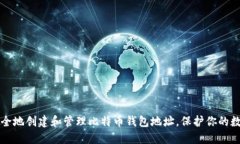 如何安全地创建和管理比