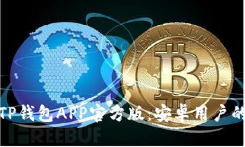 轻松下载TP钱包APP官方版:安卓用户的最佳选择