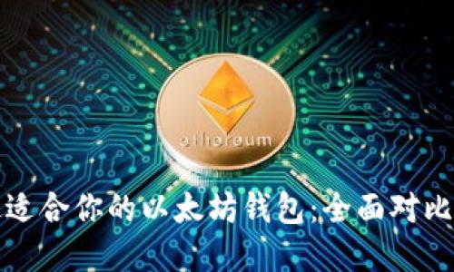 选择最适合你的以太坊钱包:全面对比与推荐