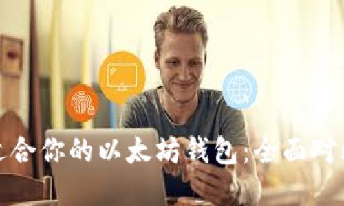 选择最适合你的以太坊钱包:全面对比与推荐