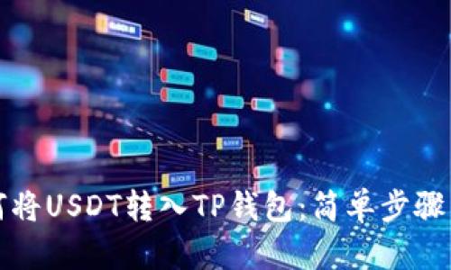如何将USDT转入TP钱包:简单步骤详解