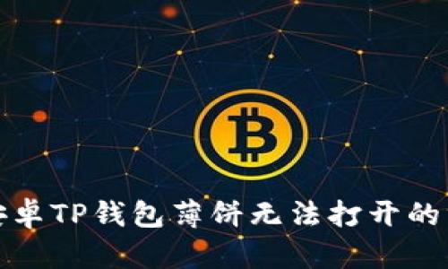 : 解决安卓TP钱包薄饼无法打开的终极指南