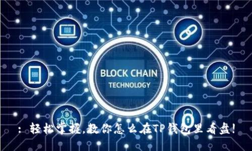 : 轻松掌握，教你怎么在TP钱包里看盘!
