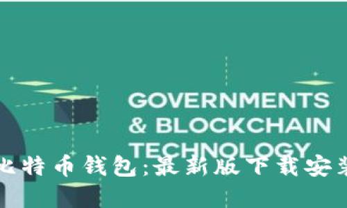 轻松掌握比特币钱包：最新版下载安装官网指南