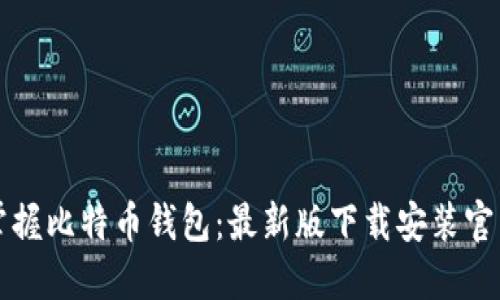 轻松掌握比特币钱包：最新版下载安装官网指南