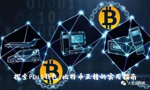 探索Plus钱包:比特币互转的实用指南