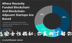 比特币钱包安全性揭秘：