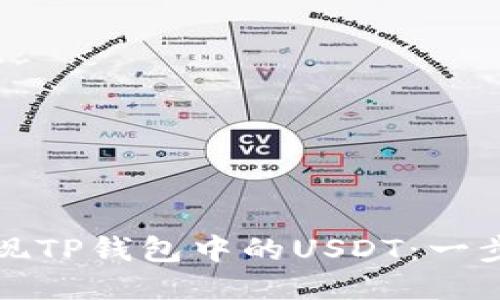 如何轻松提现TP钱包中的USDT:一步步教你操作