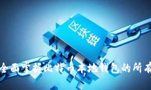 如何全面掌握比特币本地钱包的所有数据