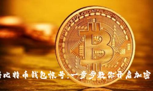 轻松注册比特币钱包帐号：一步步教你开启加密货币之旅