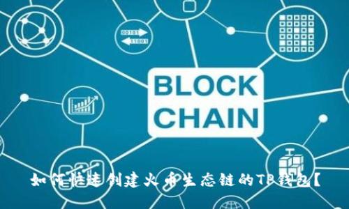 如何快速创建火币生态链的TP钱包?