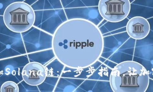 如何在钱包中添加Solana链：一步步指南，让加密货币管理更轻松