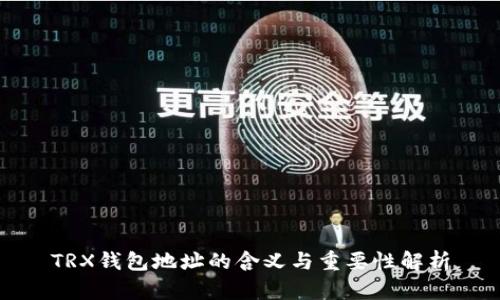 TRX钱包地址的含义与重要性解析
