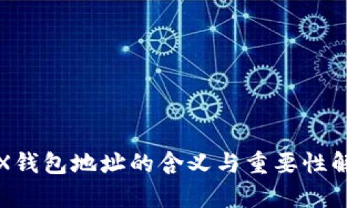 TRX钱包地址的含义与重要性解析