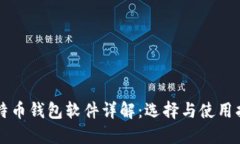比特币钱包软件详解：选