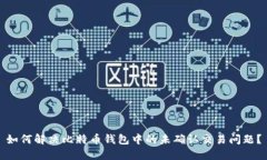 如何解决比特币钱包中的