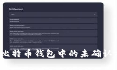 如何解决比特币钱包中的未确认交易问题?