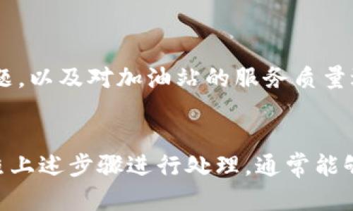 未到的TP钱包买油站：如何应对和解决问题
TP钱包, 加油站, 支付问题, 解决方案, 用户体验/guanjianci

引言：现代支付工具的普及
随着数字支付的崛起，越来越多的人开始依赖各种支付工具来处理日常交易。TP钱包作为一款便捷的支付工具，吸引了大量用户。然而，和所有技术产品一样，TP钱包的使用过程中也可能会遇到一些问题，尤其是在加油站这样的高频使用场景。这种情况下，“未到的TP钱包买油站”成为了用户关注的焦点。

TP钱包：让加油支付更轻松
TP钱包为用户提供了一种全新的加油付款方式，尤其是当你不想使用现金或信用卡时，它的便捷性格外突出。用户只需通过手机应用，就能迅速完成支付，省去了排队等候的时间。此外，许多加油站还与TP钱包合作，提供返现和优惠活动，让用户在加油时能够享受到实打实的实惠。

用户常见问题：为什么买油站的资金没有到账？
尽管TP钱包的便利性令人赞叹，但在实际使用中，一些用户会遇到问题，尤其是付款后资金未能及时到达或显示。这时候，用户自然会感到疑惑和焦虑。这里有几个常见原因分析：

ul
    li网络问题：在某些情况下，网络信号不强或系统故障可能导致支付信息没有及时更新，用户可能会认为交易失败。/li
    li加油站系统故障：某些加油站的支付系统可能出现技术问题，导致即便是用户完成了支付，后台系统无法及时处理或确认。/li
    liTP钱包自身问题：软件更新、系统维护或其他内部原因，有时也会造成资金未能及时到达的情况。/li
/ul

如何查看交易记录
如果遇到资金未到账的情况，第一步就是查看你的TP钱包交易记录。这里有几个简单的步骤：
ol
    li打开TP钱包应用。/li
    li进入“交易记录”页面。/li
    li查找最近的交易记录，看看加油交易的状态。/li
/ol

如果记录中显示交易失败，那么可以尝试进行重新支付；如果显示为成功但款项未到，那么你需要进行进一步的调查。

处理未到账款项的步骤
如果确认资金未到账，这里有几个步骤可以帮助你解决这个问题：
ol
    li联系客服：最直接的方式是联系TP钱包的客服。你可以通过应用中的客服渠道，在平常有疑问的时候随时联系。他们通常能给出较快的解答，并帮助你处理问题。/li
    li联系加油站：如果是支付后资金未到账，可以考虑与加油站的工作人员沟通，确认他们收到的支付信息是否及时。如有需要，保存好支付凭证。/li
    li查看网络连接：确保你的网络信号稳定，有时信号弱也会导致支付信息延迟。/li
    li等待时间：在高峰时段，可能会出现稍微的到账延迟。建议耐心等待几分钟看看是否到账。/li
/ol

预防措施，避免未来问题
虽然不能完全避免每一个技术问题，但我们可以采取一些措施，尽量减少今后遇到类似情况的几率：
ul
    li保持软件更新：定期更新TP钱包应用，确保使用最新版本，这样可以获得更加稳定的服务。/li
    li使用稳定的网络环境：在使用TP钱包进行支付时，确保网络信号稳定，尽量避免在信号弱或不稳定的地方进行交易。/li
    li了解加油站的支付系统：熟悉你常去加油站的支付系统和处理流程，有助于减少支付失误。/li
/ul

用户体验反馈：提升服务质量
对用户来说，反馈是提升服务质量的重要环节。无论是TP钱包还是加油站，都需要认真倾听用户的声音。用户可以通过TP钱包的反馈通道报告问题，以及对加油站的服务质量进行评价。这些反馈不仅能够帮助运营商改善服务，也能让其他用户参考。

总结：便捷支付与相应问题并存
TP钱包让我们的生活变得便利，但在数字支付的过程中，不可避免地会遇到一些问题。使用加油站支付时，若出现未到资金的情况，不必惊慌，按照上述步骤进行处理，通常能够快速找到问题的根源。通过适当的预防措施和及时的反馈，我们都能够帮助TP钱包与加油站提供更优质的服务，真正实现无忧的数字支付体验。