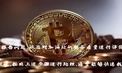 未到的TP钱包买油站：如何应对和解决问题
TP钱包, 加油站, 支付问题, 解决方案, 用户体验/guanjianci

引言：现代支付工具的普及
随着数字支付的崛起，越来越多的人开始依赖各种支付工具来处理日常交易。TP钱包作为一款便捷的支付工具，吸引了大量用户。然而，和所有技术产品一样，TP钱包的使用过程中也可能会遇到一些问题，尤其是在加油站这样的高频使用场景。这种情况下，“未到的TP钱包买油站”成为了用户关注的焦点。

TP钱包：让加油支付更轻松
TP钱包为用户提供了一种全新的加油付款方式，尤其是当你不想使用现金或信用卡时，它的便捷性格外突出。用户只需通过手机应用，就能迅速完成支付，省去了排队等候的时间。此外，许多加油站还与TP钱包合作，提供返现和优惠活动，让用户在加油时能够享受到实打实的实惠。

用户常见问题：为什么买油站的资金没有到账？
尽管TP钱包的便利性令人赞叹，但在实际使用中，一些用户会遇到问题，尤其是付款后资金未能及时到达或显示。这时候，用户自然会感到疑惑和焦虑。这里有几个常见原因分析：

ul
    li网络问题：在某些情况下，网络信号不强或系统故障可能导致支付信息没有及时更新，用户可能会认为交易失败。/li
    li加油站系统故障：某些加油站的支付系统可能出现技术问题，导致即便是用户完成了支付，后台系统无法及时处理或确认。/li
    liTP钱包自身问题：软件更新、系统维护或其他内部原因，有时也会造成资金未能及时到达的情况。/li
/ul

如何查看交易记录
如果遇到资金未到账的情况，第一步就是查看你的TP钱包交易记录。这里有几个简单的步骤：
ol
    li打开TP钱包应用。/li
    li进入“交易记录”页面。/li
    li查找最近的交易记录，看看加油交易的状态。/li
/ol

如果记录中显示交易失败，那么可以尝试进行重新支付；如果显示为成功但款项未到，那么你需要进行进一步的调查。

处理未到账款项的步骤
如果确认资金未到账，这里有几个步骤可以帮助你解决这个问题：
ol
    li联系客服：最直接的方式是联系TP钱包的客服。你可以通过应用中的客服渠道，在平常有疑问的时候随时联系。他们通常能给出较快的解答，并帮助你处理问题。/li
    li联系加油站：如果是支付后资金未到账，可以考虑与加油站的工作人员沟通，确认他们收到的支付信息是否及时。如有需要，保存好支付凭证。/li
    li查看网络连接：确保你的网络信号稳定，有时信号弱也会导致支付信息延迟。/li
    li等待时间：在高峰时段，可能会出现稍微的到账延迟。建议耐心等待几分钟看看是否到账。/li
/ol

预防措施，避免未来问题
虽然不能完全避免每一个技术问题，但我们可以采取一些措施，尽量减少今后遇到类似情况的几率：
ul
    li保持软件更新：定期更新TP钱包应用，确保使用最新版本，这样可以获得更加稳定的服务。/li
    li使用稳定的网络环境：在使用TP钱包进行支付时，确保网络信号稳定，尽量避免在信号弱或不稳定的地方进行交易。/li
    li了解加油站的支付系统：熟悉你常去加油站的支付系统和处理流程，有助于减少支付失误。/li
/ul

用户体验反馈：提升服务质量
对用户来说，反馈是提升服务质量的重要环节。无论是TP钱包还是加油站，都需要认真倾听用户的声音。用户可以通过TP钱包的反馈通道报告问题，以及对加油站的服务质量进行评价。这些反馈不仅能够帮助运营商改善服务，也能让其他用户参考。

总结：便捷支付与相应问题并存
TP钱包让我们的生活变得便利，但在数字支付的过程中，不可避免地会遇到一些问题。使用加油站支付时，若出现未到资金的情况，不必惊慌，按照上述步骤进行处理，通常能够快速找到问题的根源。通过适当的预防措施和及时的反馈，我们都能够帮助TP钱包与加油站提供更优质的服务，真正实现无忧的数字支付体验。