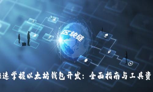 快速掌握以太坊钱包开发: 全面指南与工具资源