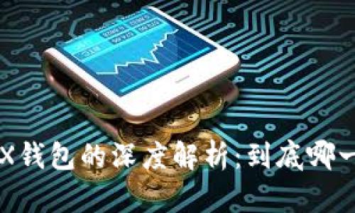 波宝Pro与TRX钱包的深度解析：到底哪一个更适合你？
