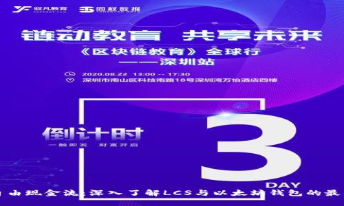 解锁自由现金流:深入了解LCS与以太坊钱包的最佳实践