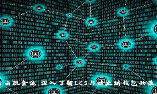 解锁自由现金流:深入了解LCS与以太坊钱包的最佳实践