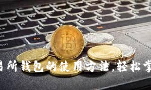 揭秘比特币交易所钱包的使用方法,轻松掌握交易全流程!