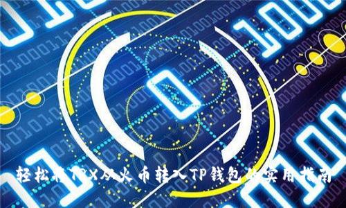 轻松将TRX从火币转入TP钱包的实用指南