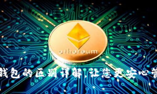 TP钱包与冷钱包的区别详解，让您更安心管理数字资产