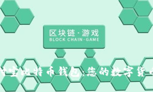 解锁竞付宝比特币钱包：您的数字货币安全港