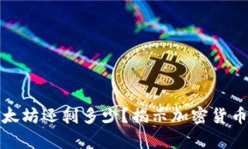 你的钱包里的以太坊还剩多少?揭示加密货币价值的真实现状