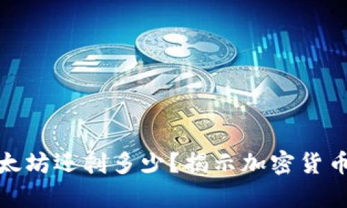 你的钱包里的以太坊还剩多少?揭示加密货币价值的真实现状