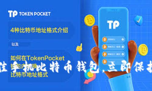 探索2023年最佳手机比特币钱包,立即保护你的数字资产!