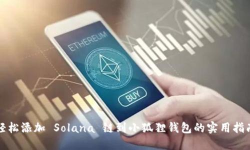 轻松添加 Solana 链到小狐狸钱包的实用指南