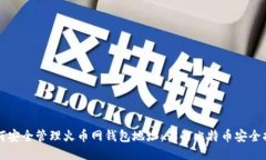 如何安全管理火币网钱包